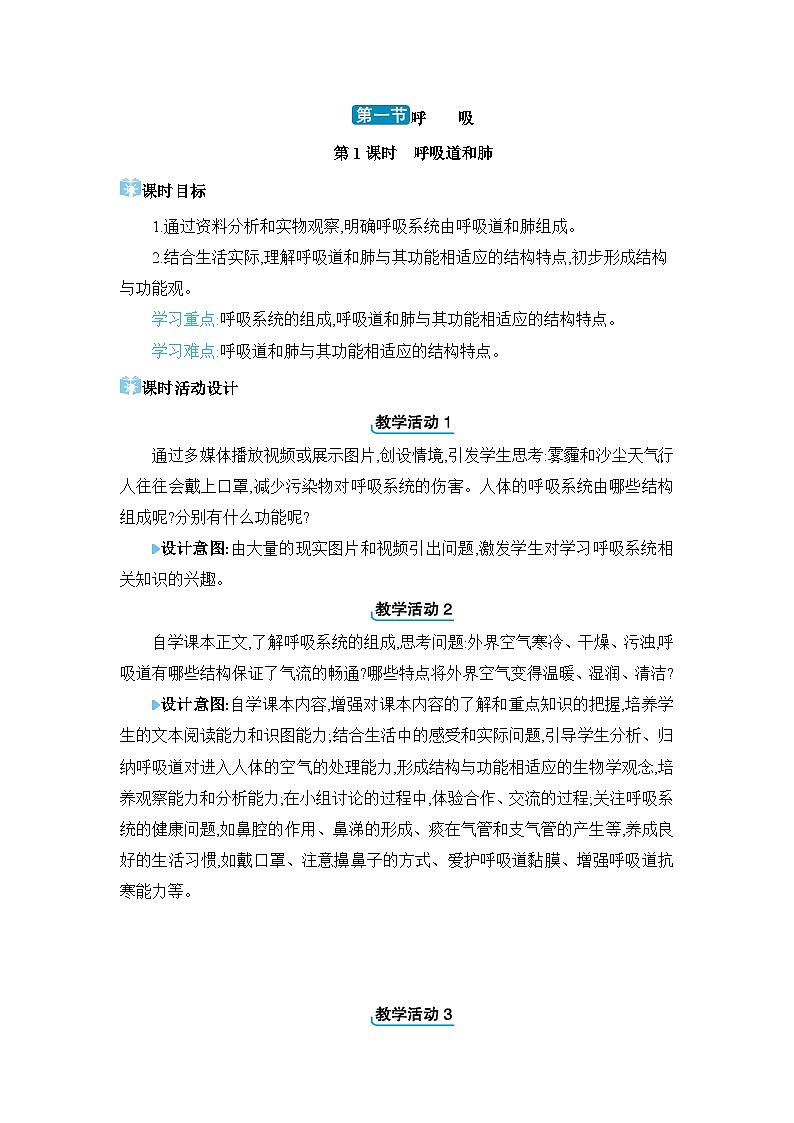 第3章 健肺强肾 精力充沛3.1 呼吸精品教案（冀少版七下）01