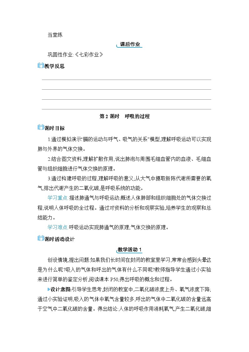 第3章 健肺强肾 精力充沛3.1 呼吸精品教案（冀少版七下）03