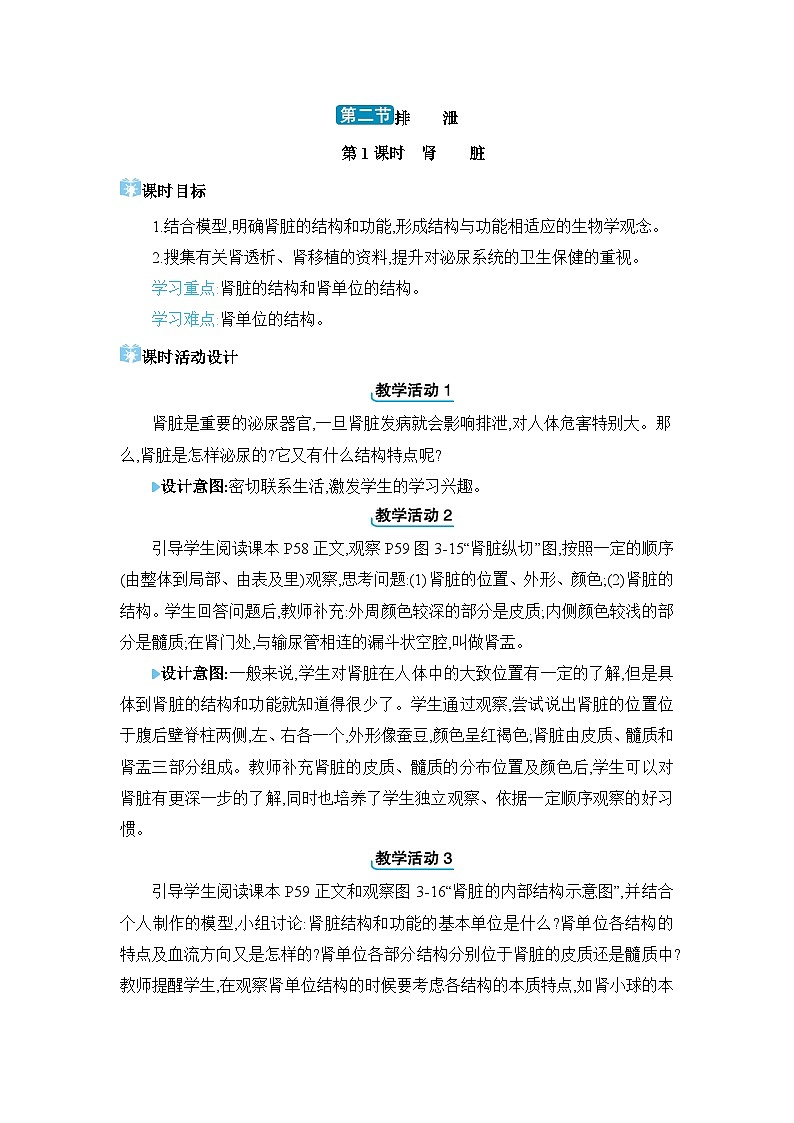 第3章 健肺强肾 精力充沛3.2 排泄精品教案（冀少版七下）第1页