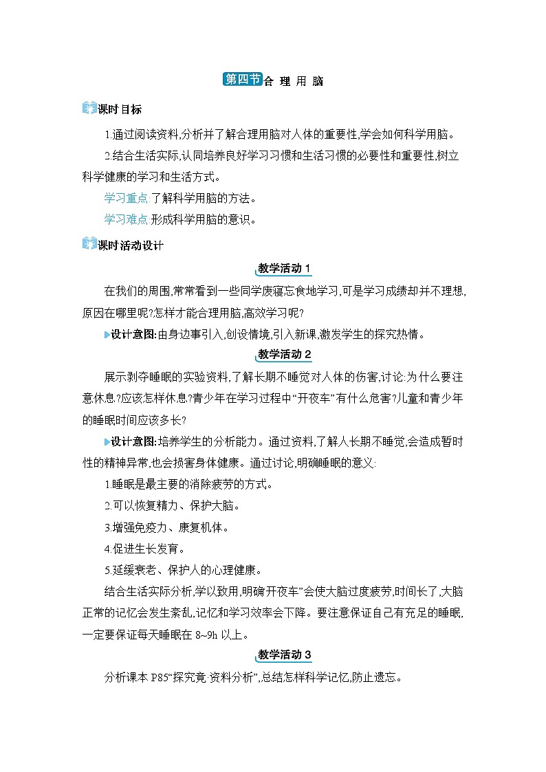 第4章 合理用脑 高效学习4.4 合理用脑精品教案（冀少版七下）第1页