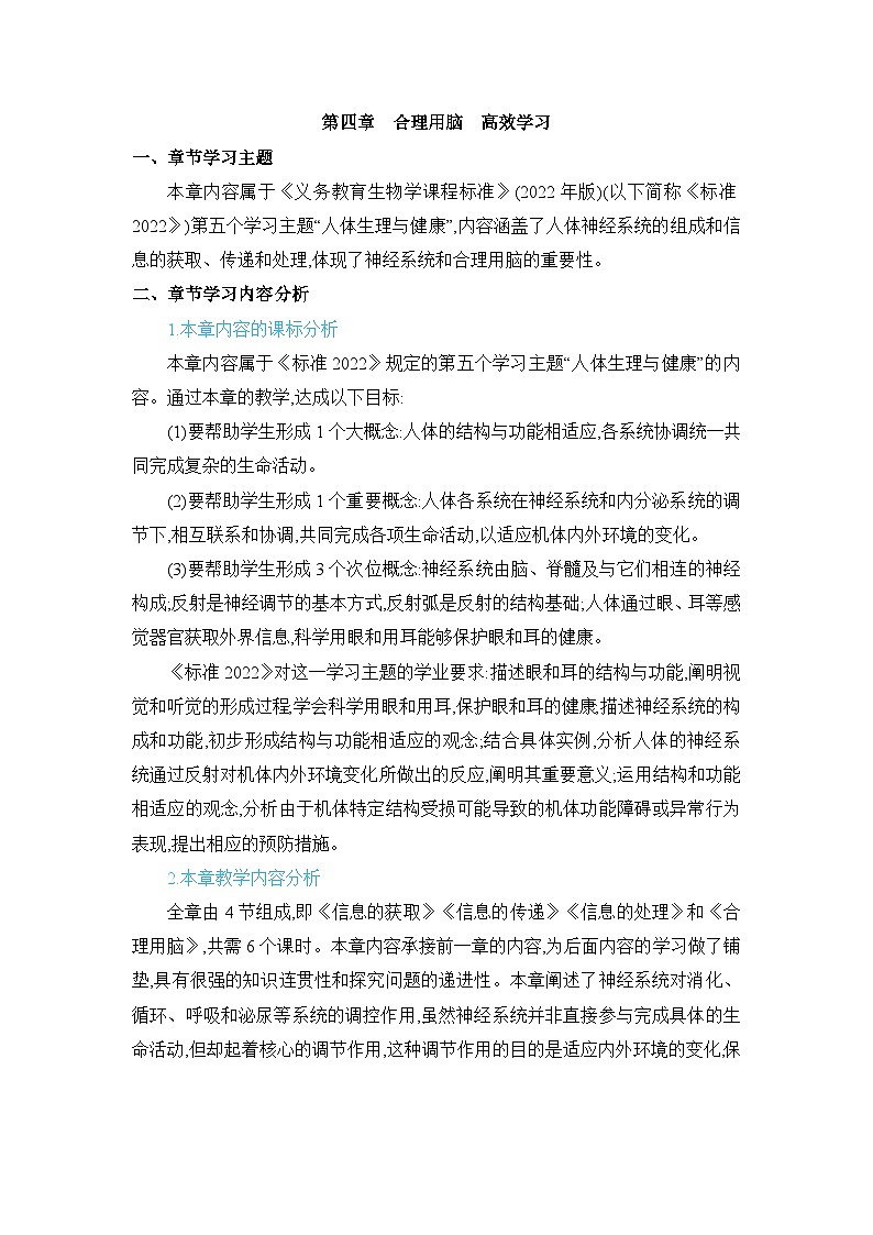 第4章 合理用脑 高效学习精品教案（冀少版七下）第1页