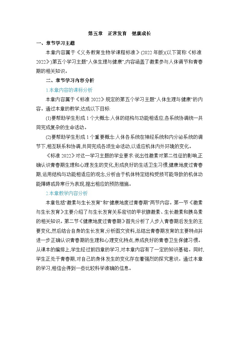 第5章 正常发育 健康成长精品教案（冀少版七下）01