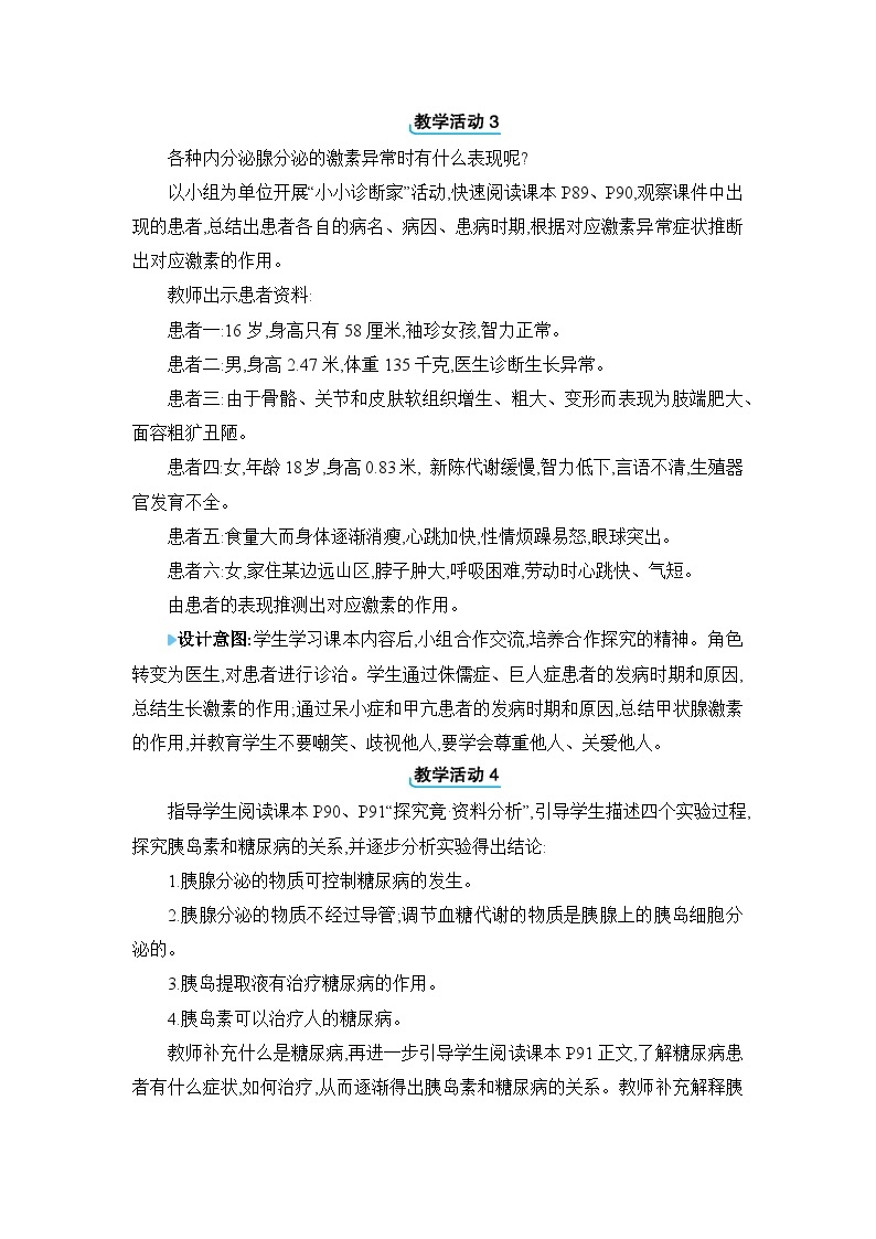 第5章 正常发育 健康成长5.1 激素与生长发育精品教案（冀少版七下）02