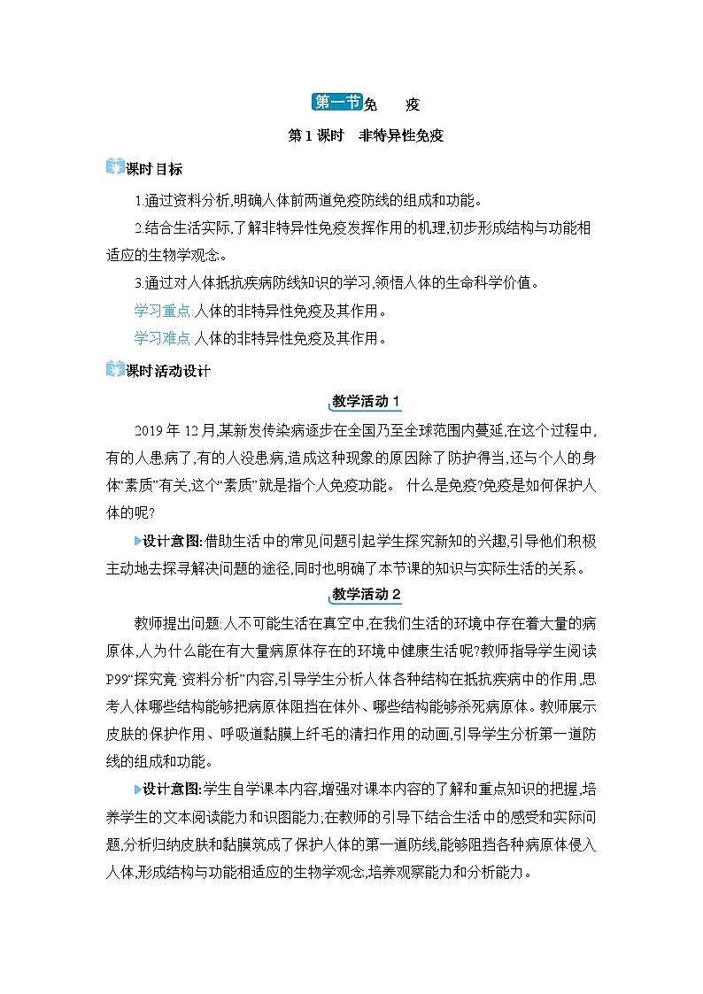 第6章 增强免疫 预防疾病6.1 免疫精品教案（冀少版七下）第1页