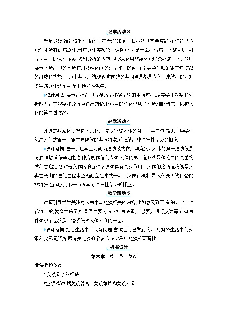 第6章 增强免疫 预防疾病6.1 免疫精品教案（冀少版七下）第2页