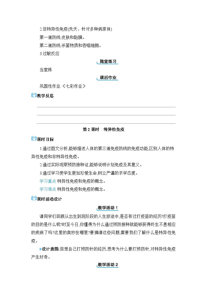 第6章 增强免疫 预防疾病6.1 免疫精品教案（冀少版七下）第3页