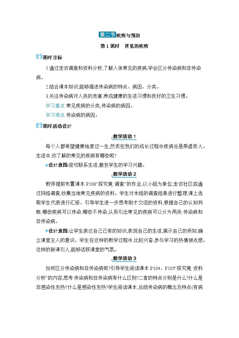 第6章 增强免疫 预防疾病6.2 疾病与预防精品教案（冀少版七下）01