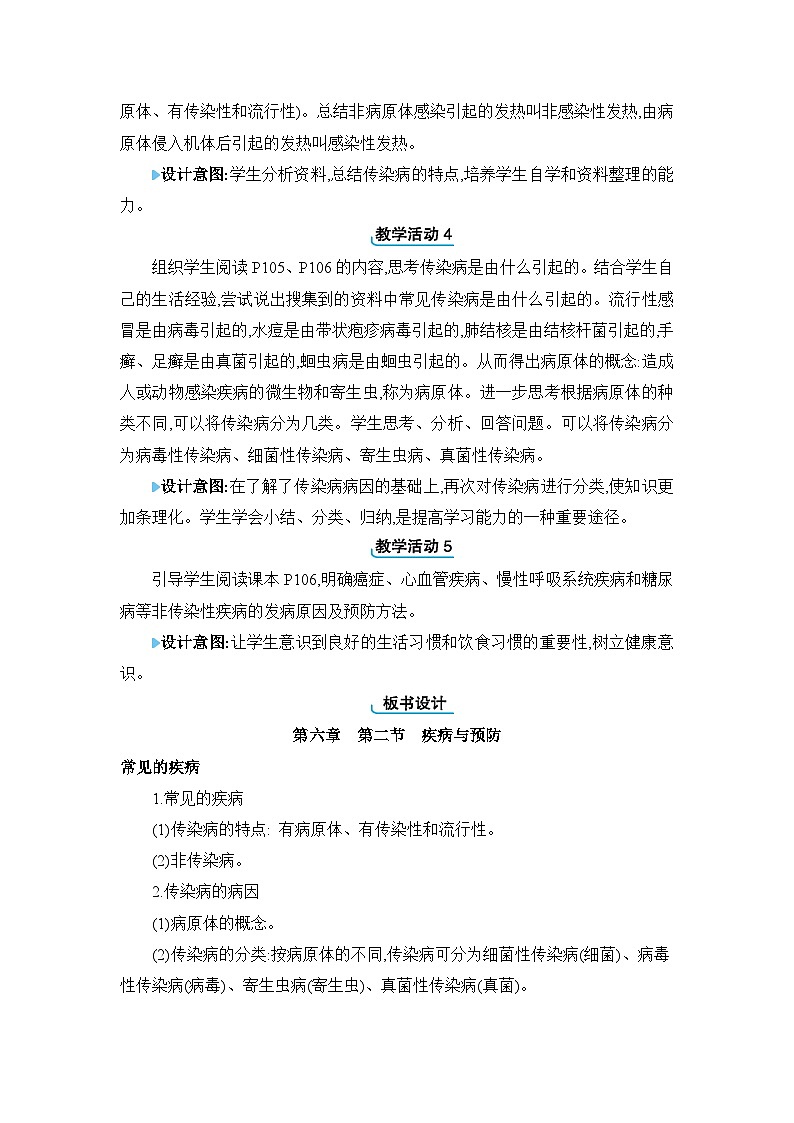 第6章 增强免疫 预防疾病6.2 疾病与预防精品教案（冀少版七下）02