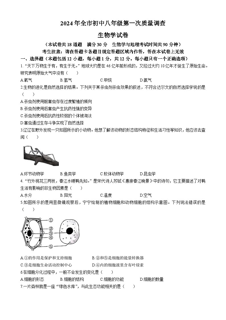 2024年辽宁省鞍山市八年级中考一模生物试题01