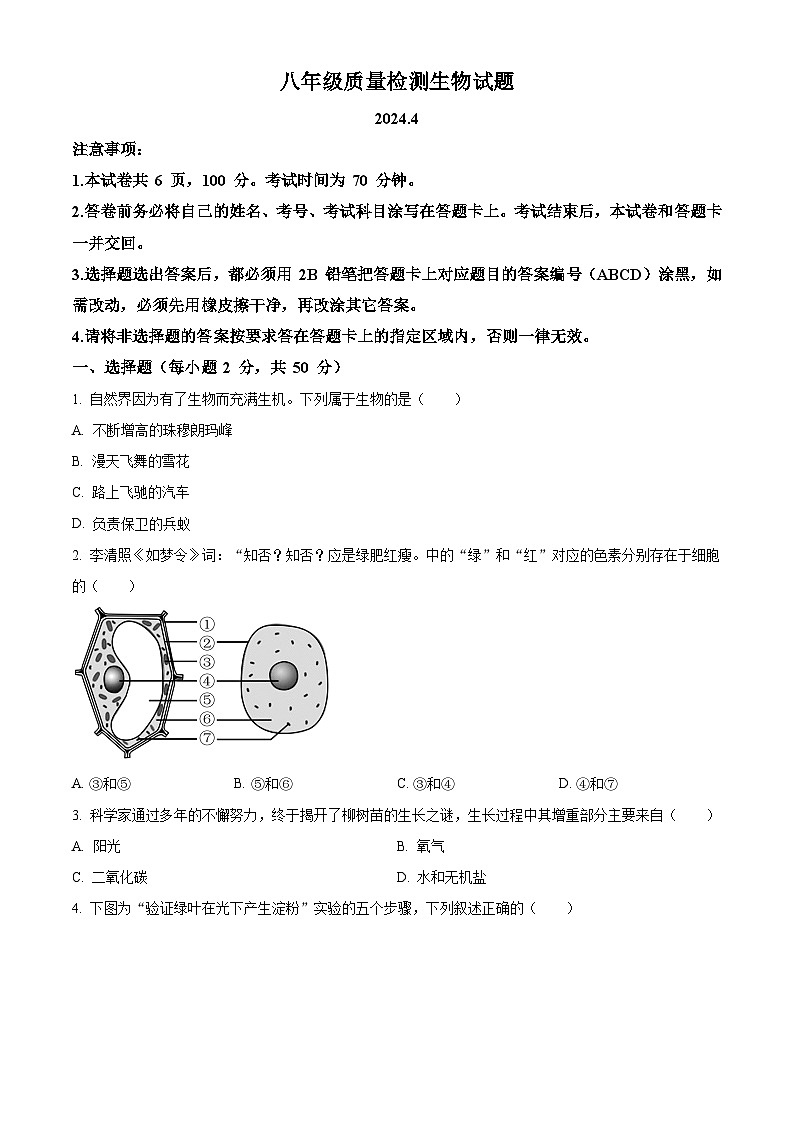 2024年山东省德州市庆云县八年级中考一模生物试题（原卷版+解析版）01