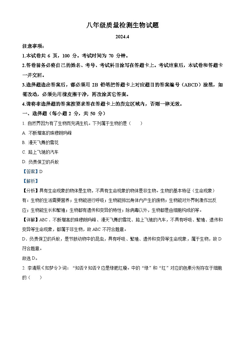2024年山东省德州市庆云县八年级中考一模生物试题（原卷版+解析版）01