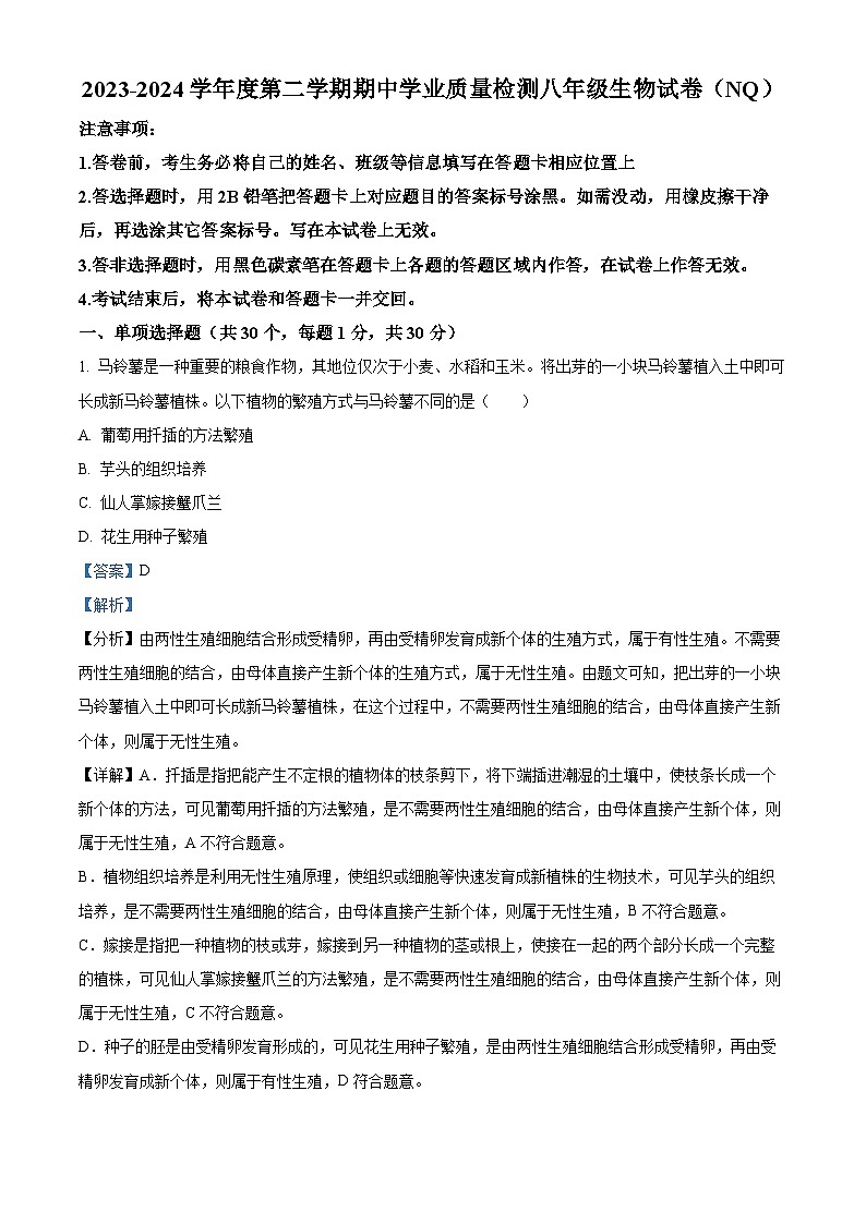 河北省邢台市五校联考2023-2024学年八年级下学期期中生物试题（原卷版+解析版）01