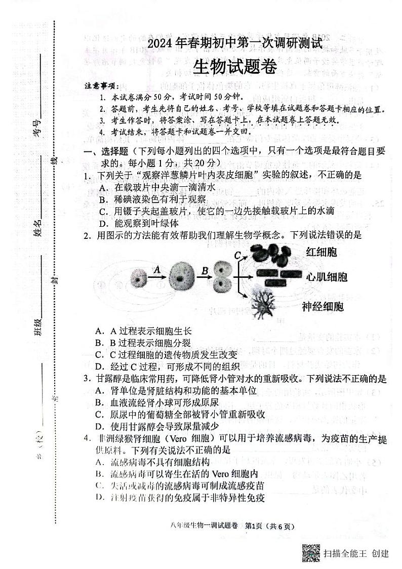2024年河南省南阳市九年级中考一模生物试题01