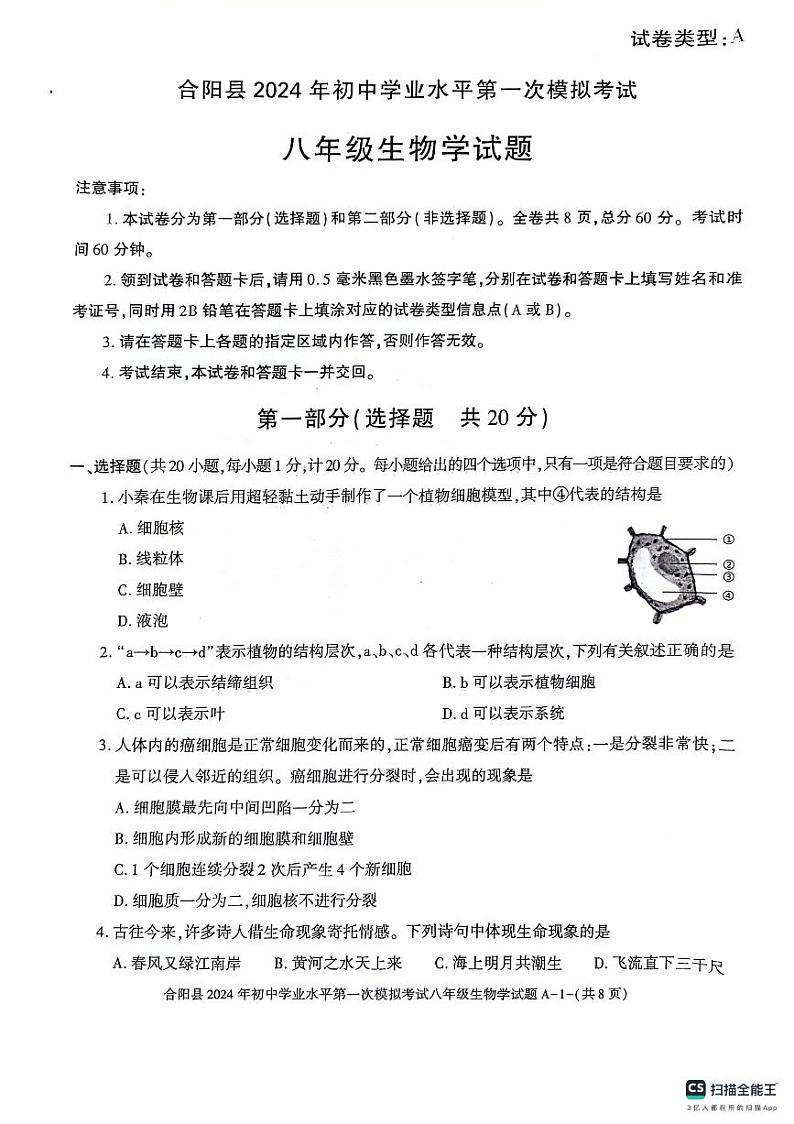 2024年陕西省渭南市合阳县中考一模生物试题第1页