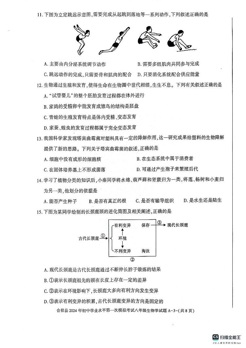 2024年陕西省渭南市合阳县中考一模生物试题第3页