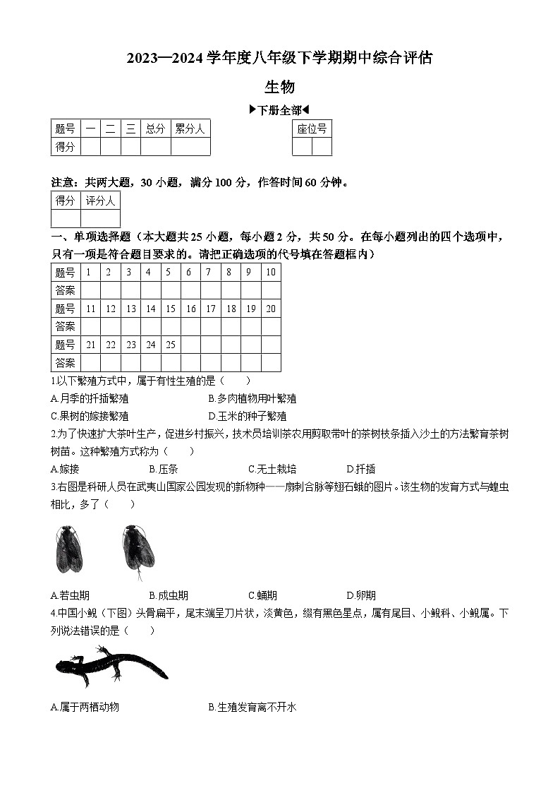 河北省邢台英华教育集团2023-2024学年八年级下学期4月期中生物试题第1页