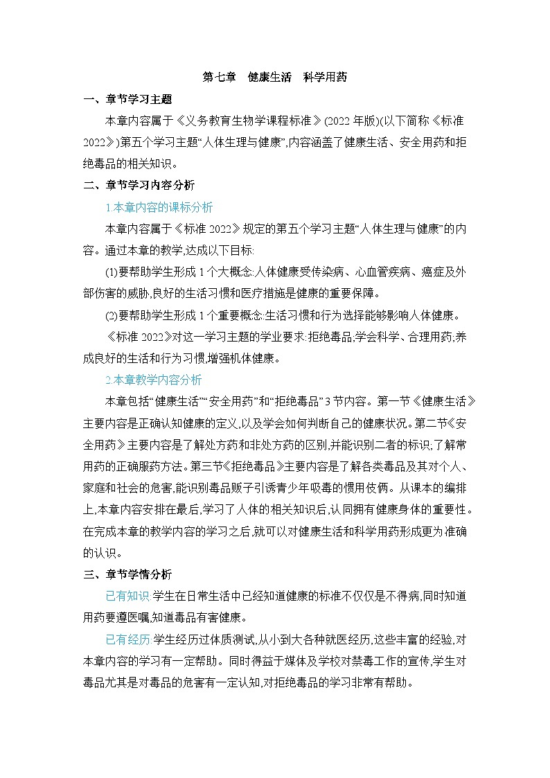 第7章 健康生活 科学用药教案（冀少版七下）01