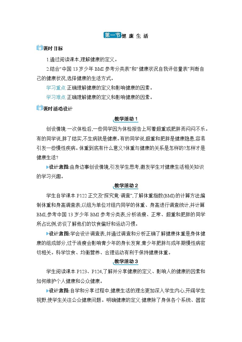 第7章 健康生活 科学用药7.1 健康生活教案（冀少版七下）第1页