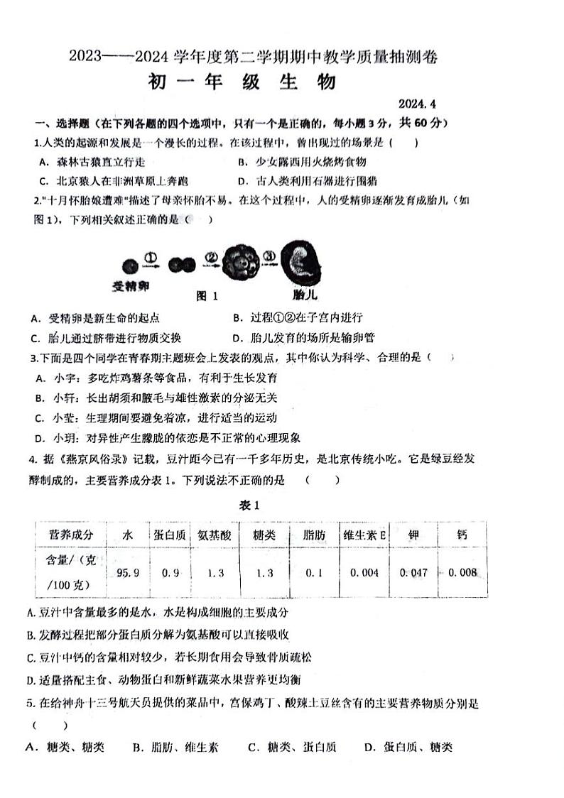 内蒙包头市昆都仑区2023-2024学年七年级下学期4月期中生物试题第1页