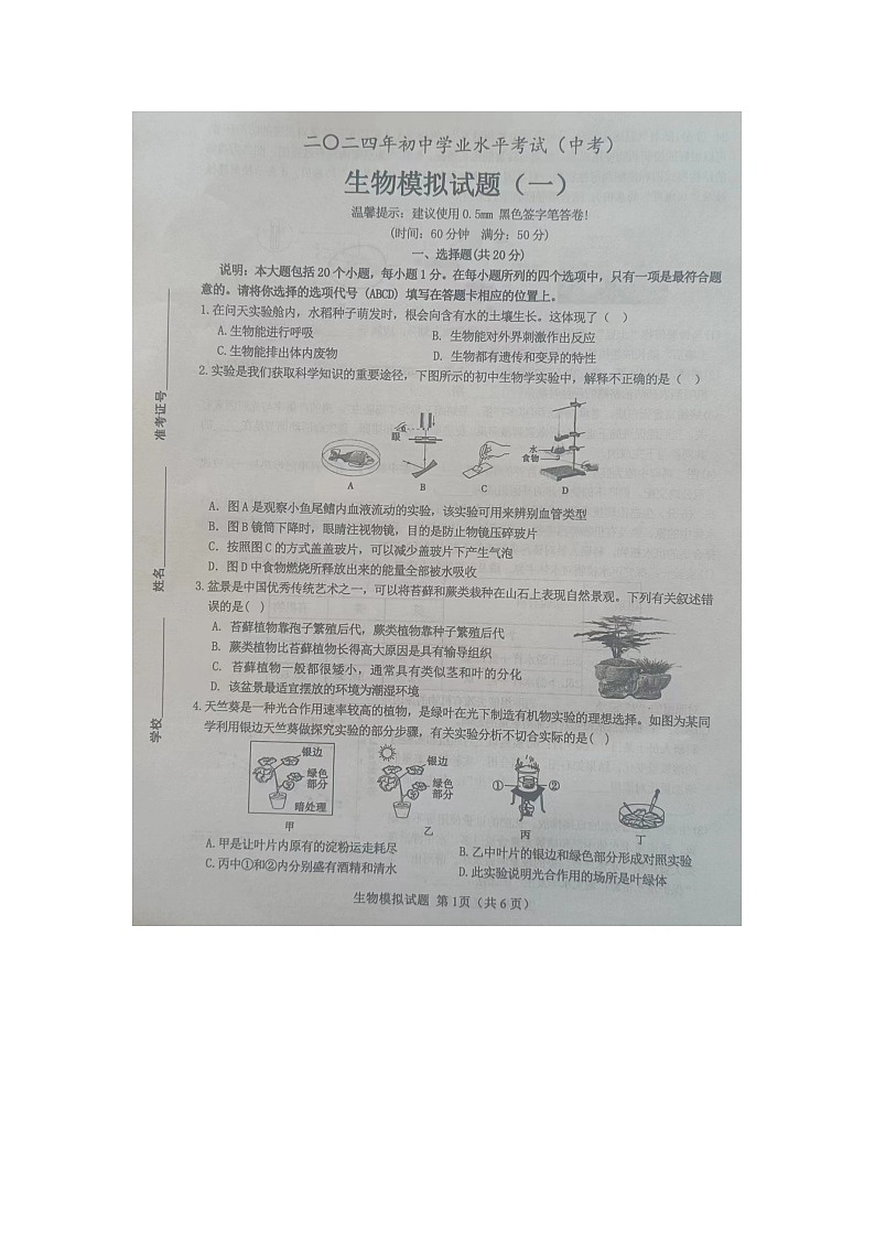 2024年山东省菏泽市成武县九年级初中学业水平考试生物试题（一模）01