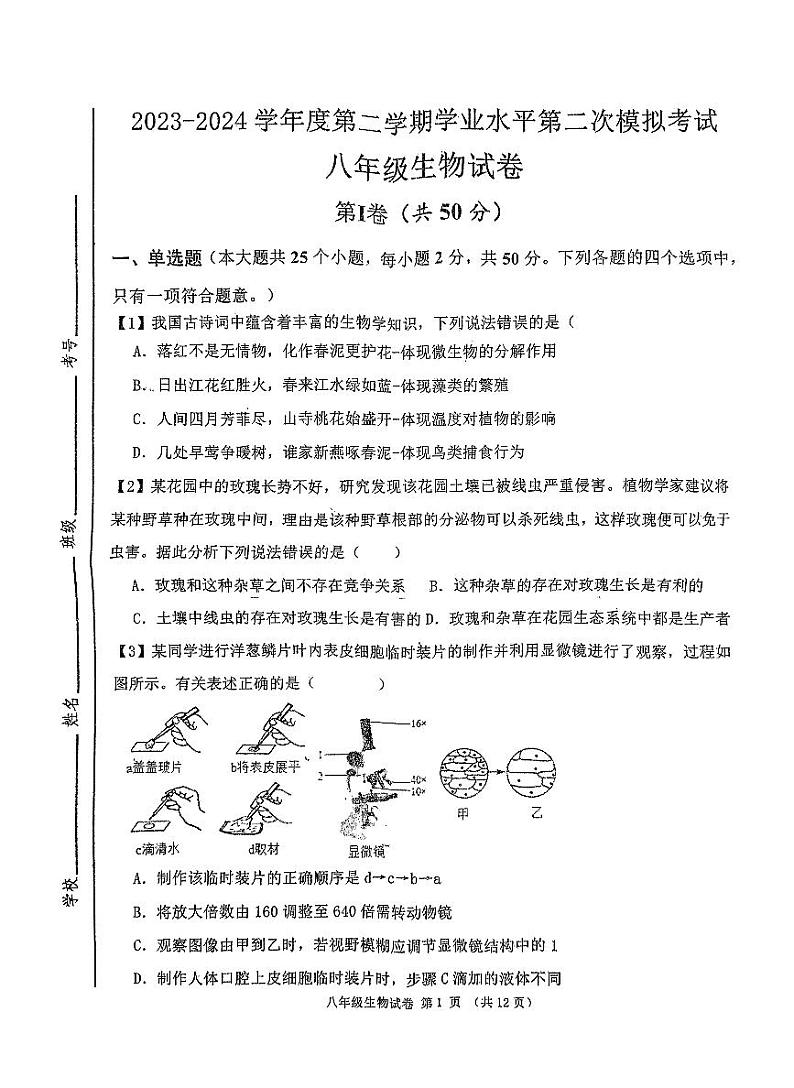 2024年山东省济宁市北湖区学业水平第二次模拟考试八年级生物试卷01