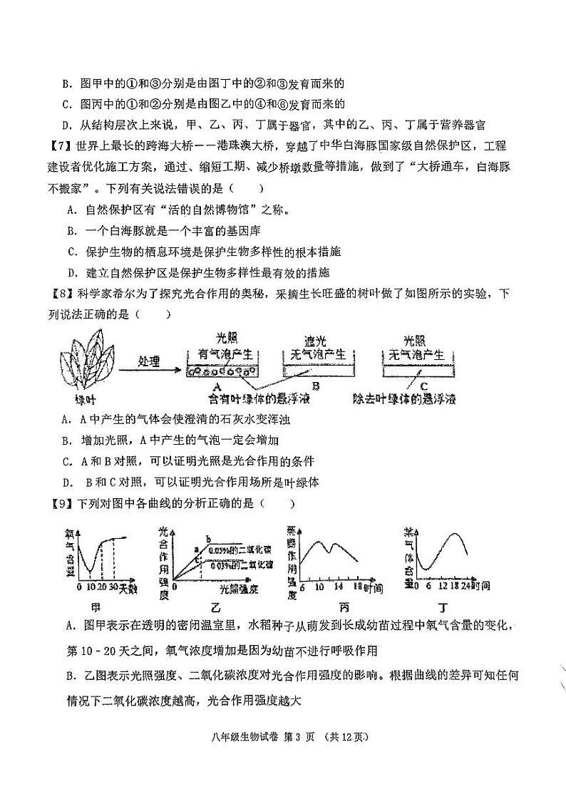 2024年山东省济宁市北湖区学业水平第二次模拟考试八年级生物试卷03