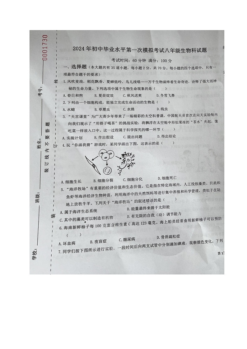 2024年海南省琼中县八年级第一次模拟生物试题（图片版无答案）第1页