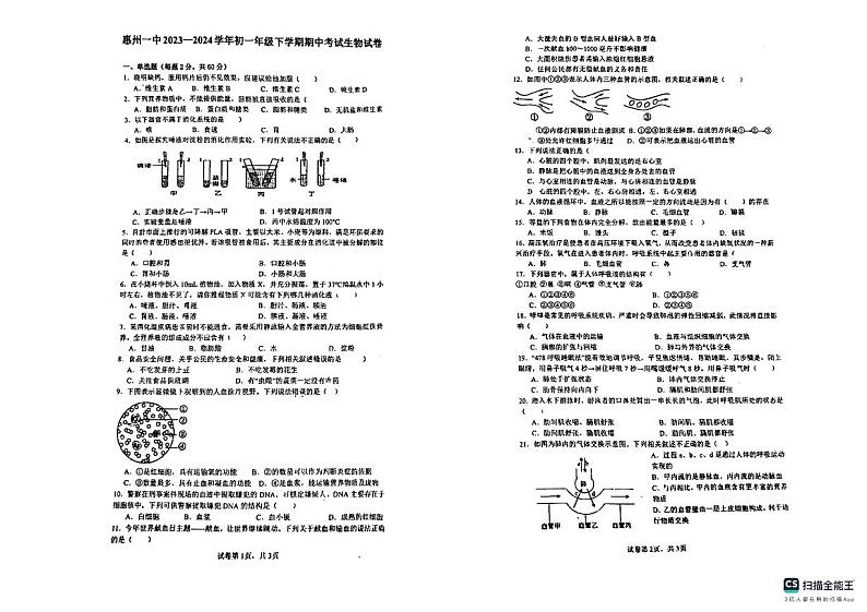 广东省惠州市第一中学2023-2024学年七年级下学期期中联考生物卷第1页