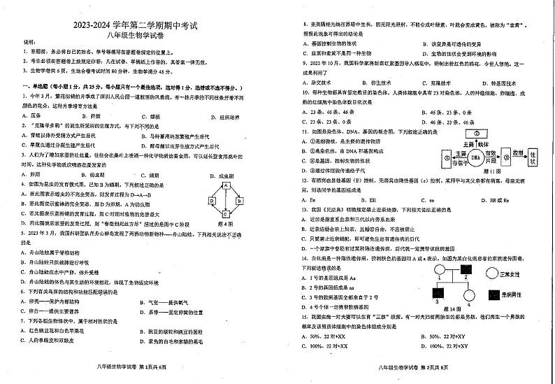 广东省深圳市福田区红岭实验学校(上沙)2023-2024学年八年级下学期4月期中生物试题第1页