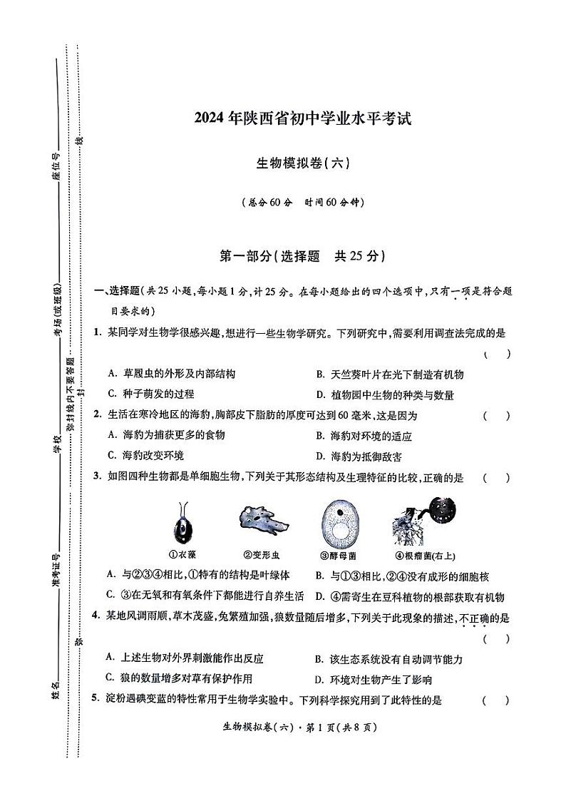 2024年陕西省初中学业水平考试生物模拟卷(六)第1页