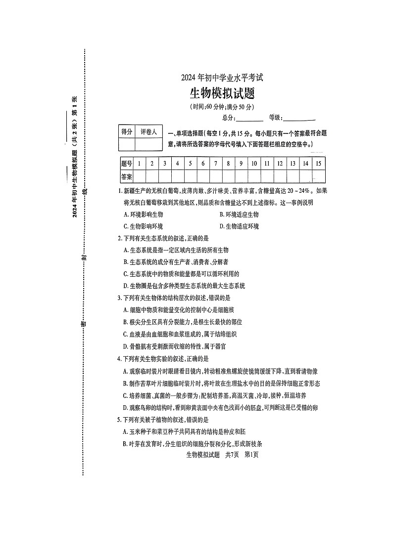 2024年山东省泰安市泰山区初中 一模生物试题（扫描版无答案）第1页