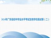 2024年广东省初中学业水平考试生物学仿真试卷（二）课件