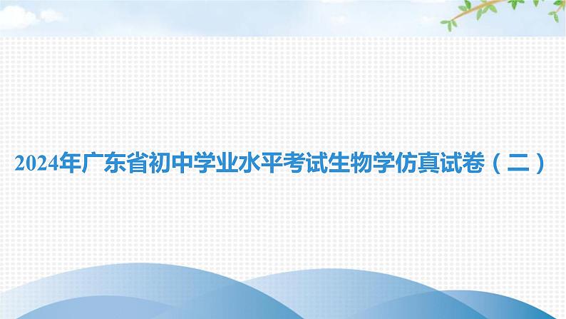 2024年广东省初中学业水平考试生物学仿真试卷（二）课件01