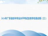 2024年广东省初中学业水平考试生物学仿真试卷（三）课件