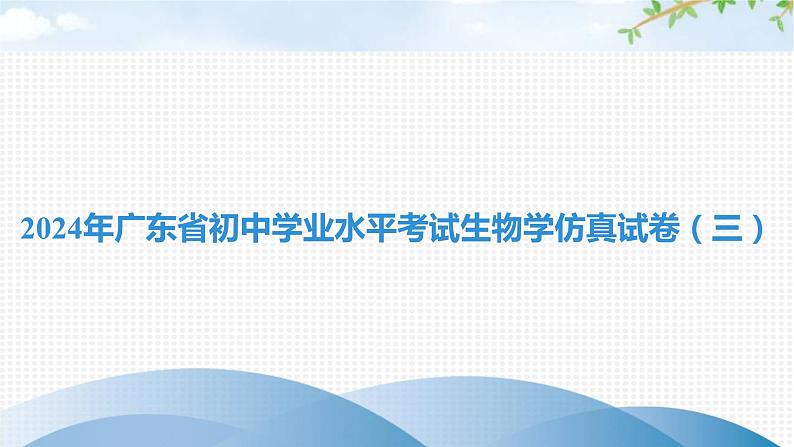 2024年广东省初中学业水平考试生物学仿真试卷（三）课件01