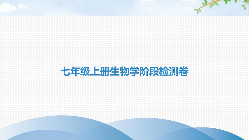 中考生物复习七年级上册生物学阶段检测卷课件第1页