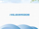 中考生物复习八年级上册生物学阶段检测卷课件