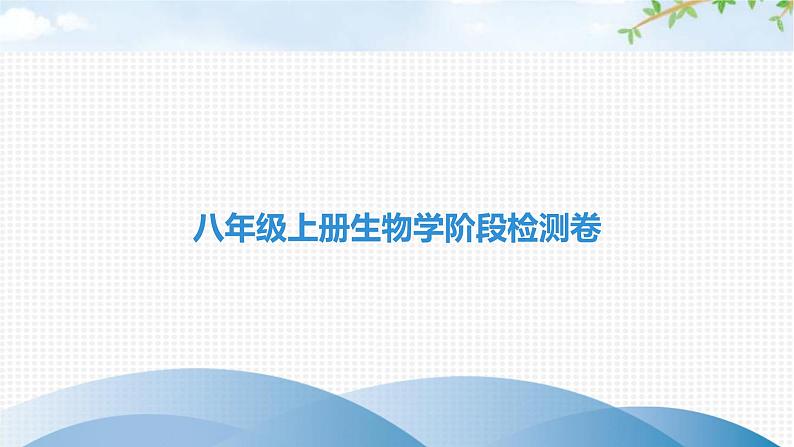 中考生物复习八年级上册生物学阶段检测卷课件01