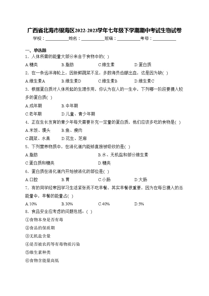 广西省北海市银海区2022-2023学年七年级下学期期中考试生物试卷(含答案)第1页