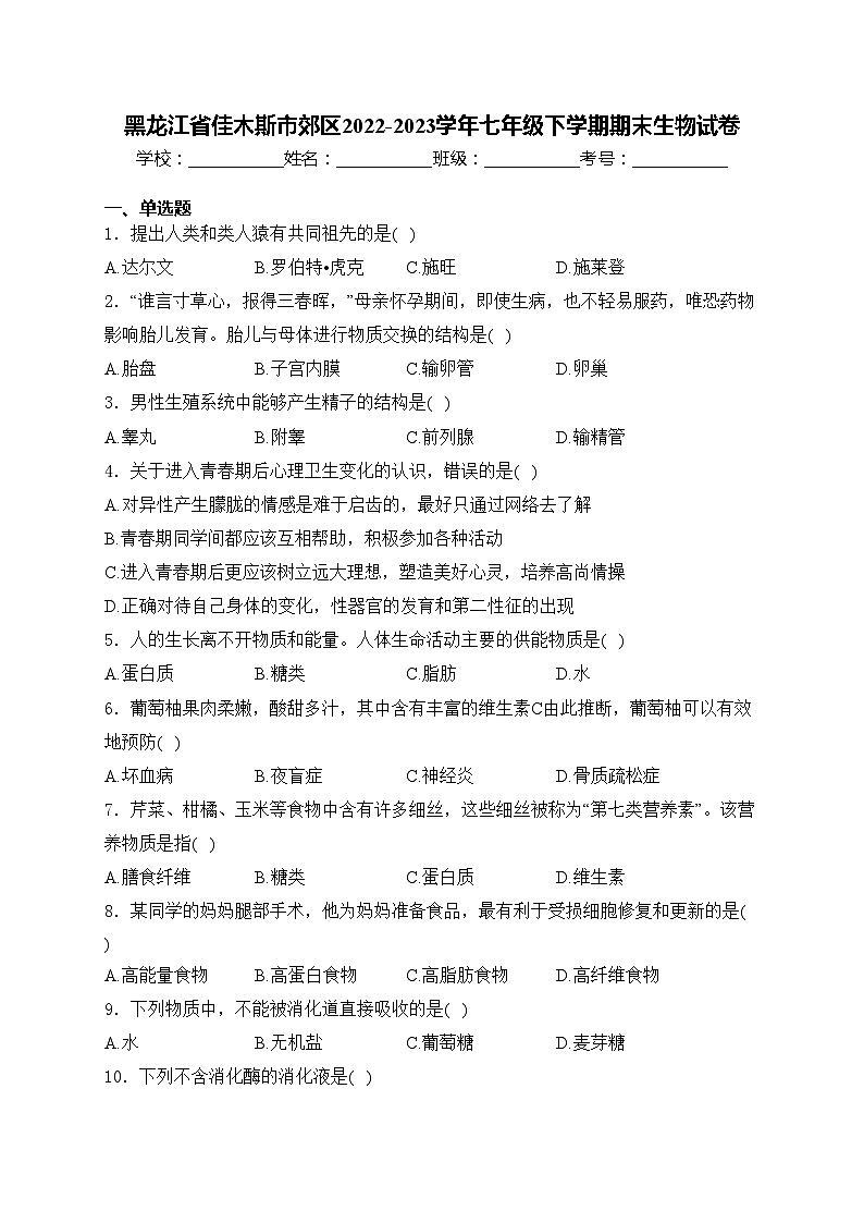 黑龙江省佳木斯市郊区2022-2023学年七年级下学期期末生物试卷(含答案)01