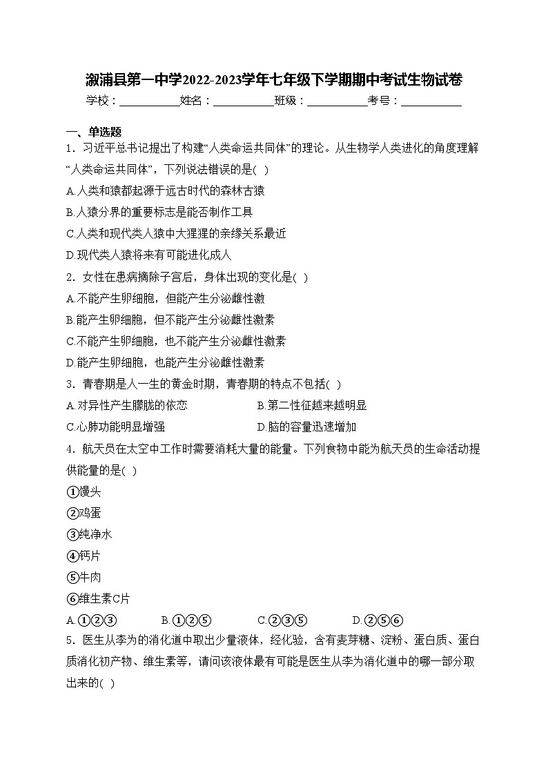 溆浦县第一中学2022-2023学年七年级下学期期中考试生物试卷(含答案)第1页