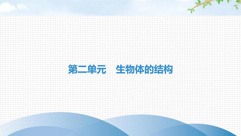 中考生物复习第二单元生物体的结构第三章细胞第四章生物体的结构层次课件第1页