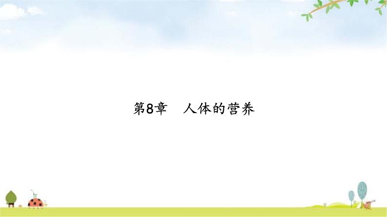 中考生物复习第四单元生物圈中的人第八章人体的营养课件第2页