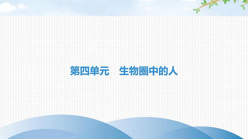 中考生物复习第四单元生物圈中的人第九章人体内的物质运输课件第1页