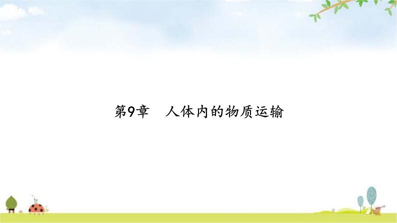 中考生物复习第四单元生物圈中的人第九章人体内的物质运输课件第2页