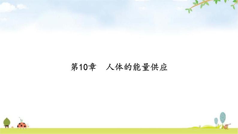 中考生物复习第四单元生物圈中的人第十章人体的能量供应课件第2页