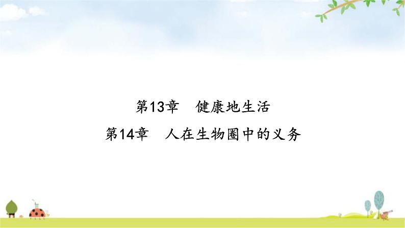 中考生物复习第四单元生物圈中的人第十三章健康地生活第十四章人在生物圈中的义务课件第2页