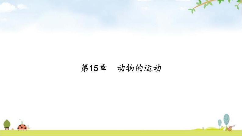 中考生物复习第五单元生物圈中的动物和微生物第十五章动物的运动课件第2页