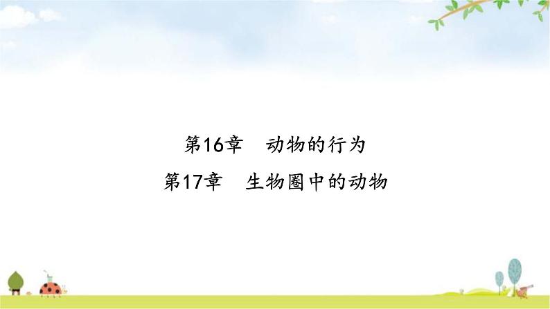 中考生物复习第五单元生物圈中的动物和微生物第十六章动物的行为第十七章生物圈中的动物课件第2页