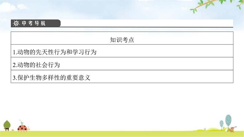 中考生物复习第五单元生物圈中的动物和微生物第十六章动物的行为第十七章生物圈中的动物课件第3页